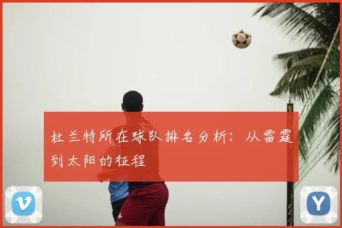 杜兰特所在球队排名分析:从雷霆到太阳的征程