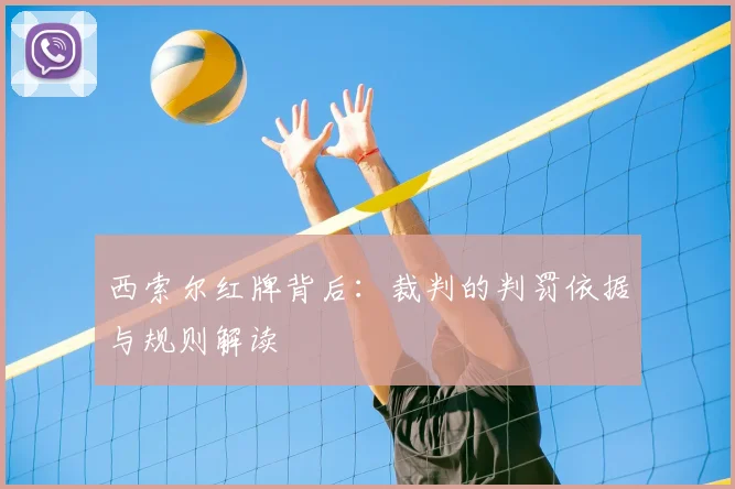 西索尔红牌背后:裁判的判罚依据与规则解读