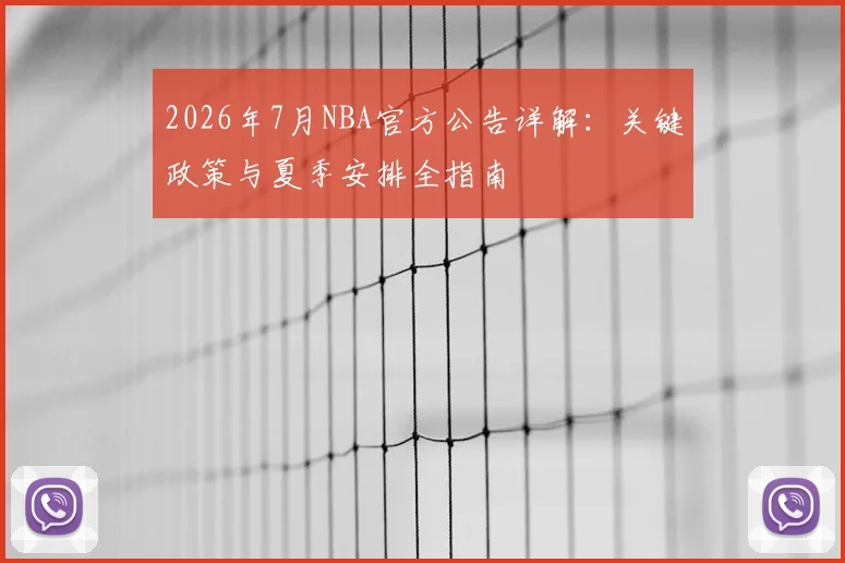 2026年7月NBA官方公告详解:关键政策与夏季安排全指南