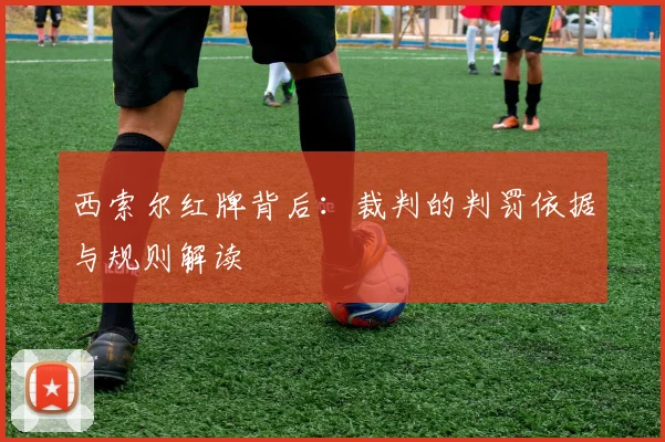 西索尔红牌背后:裁判的判罚依据与规则解读