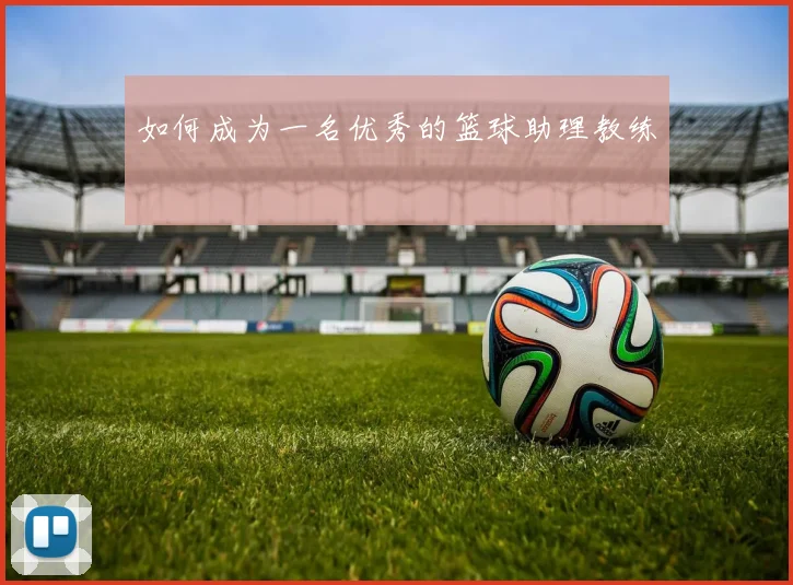 如何成为一名优秀的篮球助理教练
