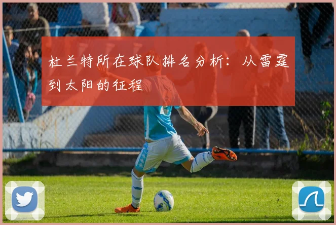 杜兰特所在球队排名分析：从雷霆到太阳的征程
