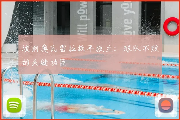 埃利奥瓦雷拉扳平救主:球队不败的关键功臣