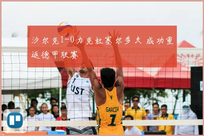 沙尔克1-0力克杜塞尔多夫 成功重返德甲联赛